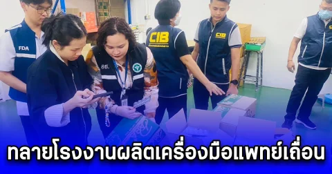 ทลายโรงงานผลิตเครื่องมือแพทย์เถื่อน ส่งโรงพยาบาล กว่า 12 แห่ง มูลค่ากว่า 2 ล้านบาท