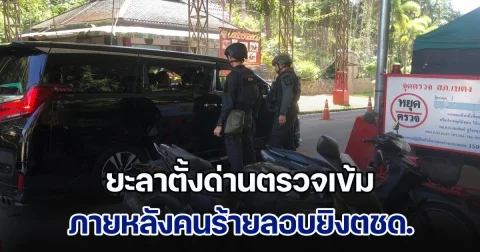 ยะลาตั้งด่านตรวจเข้ม ภายหลังคนร้ายลอบยิงตชด. ระหว่างตระเวนบาดเจ็บ