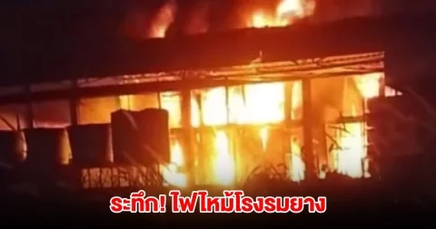 ระทึก! ไฟไหม้โรงรมยางชื่อดัง เสียหายกว่า 5 ล้าน