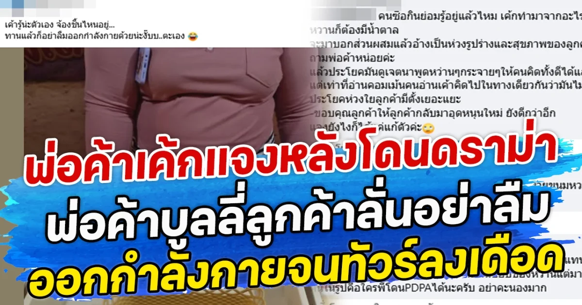 พ่อค้าเค้กแจงหลังโดนดราม่า พ่อค้าบูลลี่ลูกค้าลั่นอย่าลืม ออกกำลังกายจนทัวร์ลงเดือด