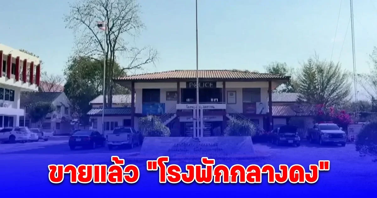 ขายแล้วโรงพักกลางดง จบประมูลด้วยราคาที่ถูกมาก