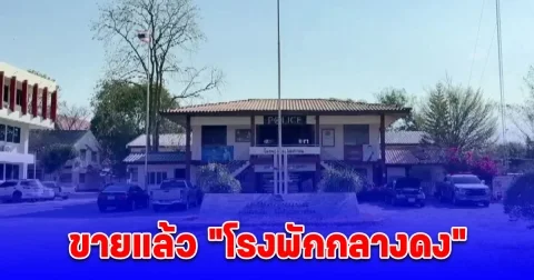 ขายแล้วโรงพักกลางดง จบประมูลด้วยราคาที่ถูกมาก