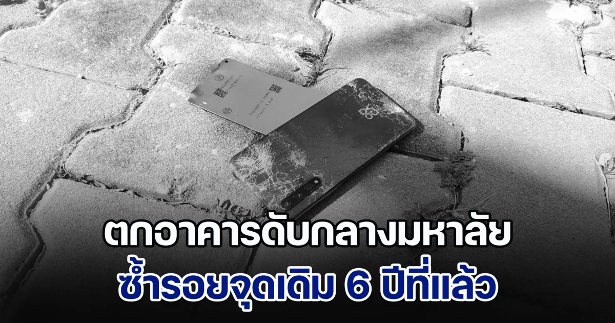 นักศึกษาสาว ตกอาคารดับกลางมหาลัย ซ้ำรอยจุดเดิม 6 ปีที่แล้ว คาดปมเหตุสลด