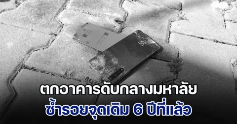 นักศึกษาสาว ตกอาคารดับกลางมหาลัย ซ้ำรอยจุดเดิม 6 ปีที่แล้ว คาดปมเหตุสลด