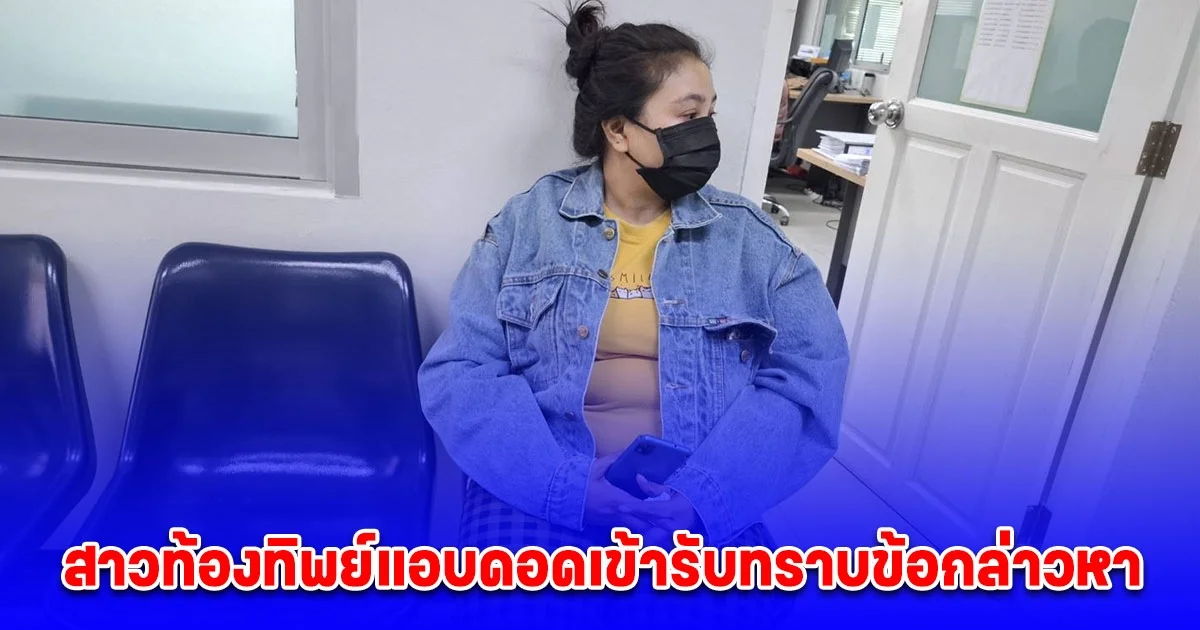 รุ่งอรุณ สาวท้องทิพย์แอบดอดเข้ารับทราบข้อกล่าวหา