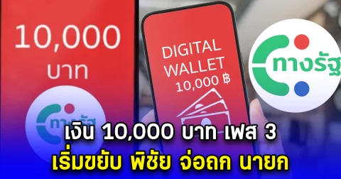 เงินดิจิทัล 10,000 บาท เฟส 3 เริ่มขยับ