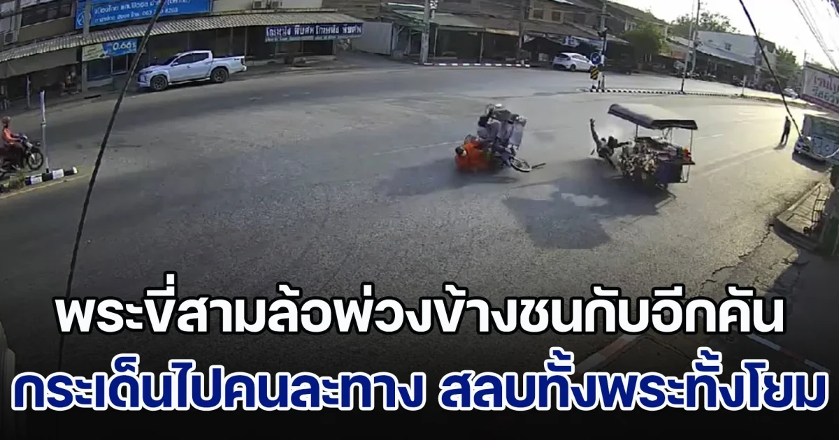 พระขี่สามล้อพ่วงข้างชนกับอีกคัน กระเด็นไปคนละทาง สลบทั้งพระทั้งโยม