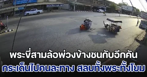 พระขี่สามล้อพ่วงข้างชนกับอีกคัน กระเด็นไปคนละทาง สลบทั้งพระทั้งโยม