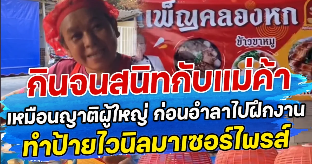 กินจนสนิทกับแม่ค้า เหมือนญาติผู้ใหญ่ ก่อนอำลาไปฝึกงาน ทำป้ายไวนิลมาเซอร์ไพรส์