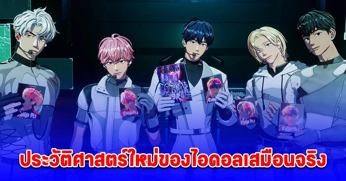 PLAVE ยอดขายสัปดาห์แรกของอัลบั้มใหม่ทะลุ 1.03 ล้านแผ่น สร้างประวัติศาสตร์หน้าใหม่ไปพร้อมกับ PLLI