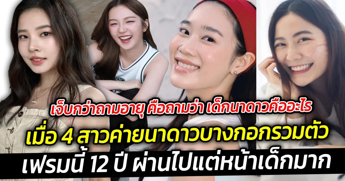 เจ็บกว่าถามอายุ คือถามว่า เด็กนาดาวคืออะไร  เมื่อ 4 สาวค่ายนาดาวบางกอกรวมตัว