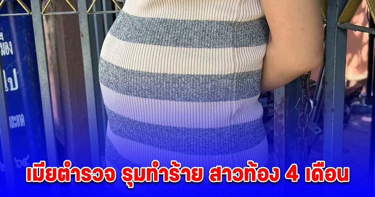 เมียตำรวจ รุมทำร้าย สาวท้อง 4 เดือนถึงหน้าบ้าน อ้างเมาและโมโหที่หาว่าแฟนไปมีสัมพันธ์กับน้อง