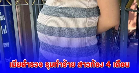 เมียตำรวจ รุมทำร้าย สาวท้อง 4 เดือนถึงหน้าบ้าน อ้างเมาและโมโหที่หาว่าแฟนไปมีสัมพันธ์กับน้อง