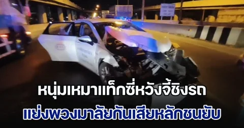 หนุ่มเหมาแท็กซี่จากพระราม 2 ให้ไปส่งโคราช วิ่งถึงกลางทาง เกิดออกลายจะจี้ชิงรถ คนขับแย่งพวงมาลัยเสียหลักพุ่งชนรถพ่วง