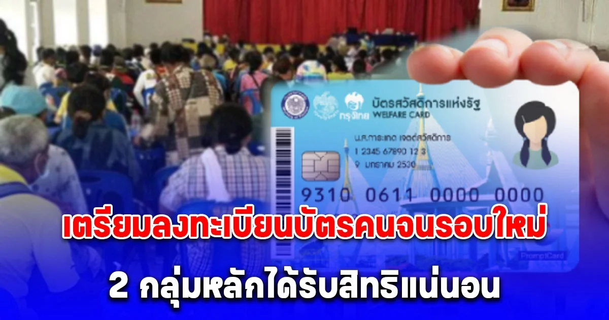 เตรียมลงทะเบียนบัตรสวัสดิการแห่งรัฐรอบใหม่ 2 กลุ่มหลักได้รับสิทธิ