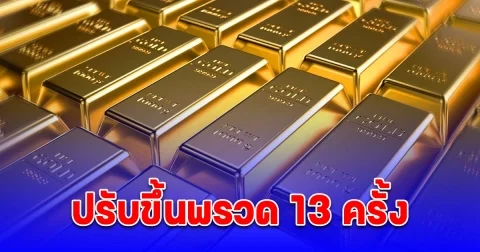 สรุปราคาทองวันนี้ 10 กุมภาพันธ์ 2568 ปรับขึ้นรวด 13 ครั้ง