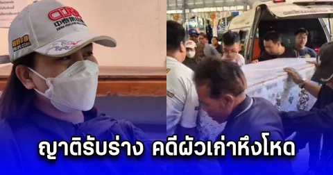 ญาติรับร่าง คดีผัวเก่าหึงโหด ราดน้ำมันจุดไฟเผาผัวใหม่พร้อมรถ กลางลานจอดรถวัดดังย่านพระราม 3