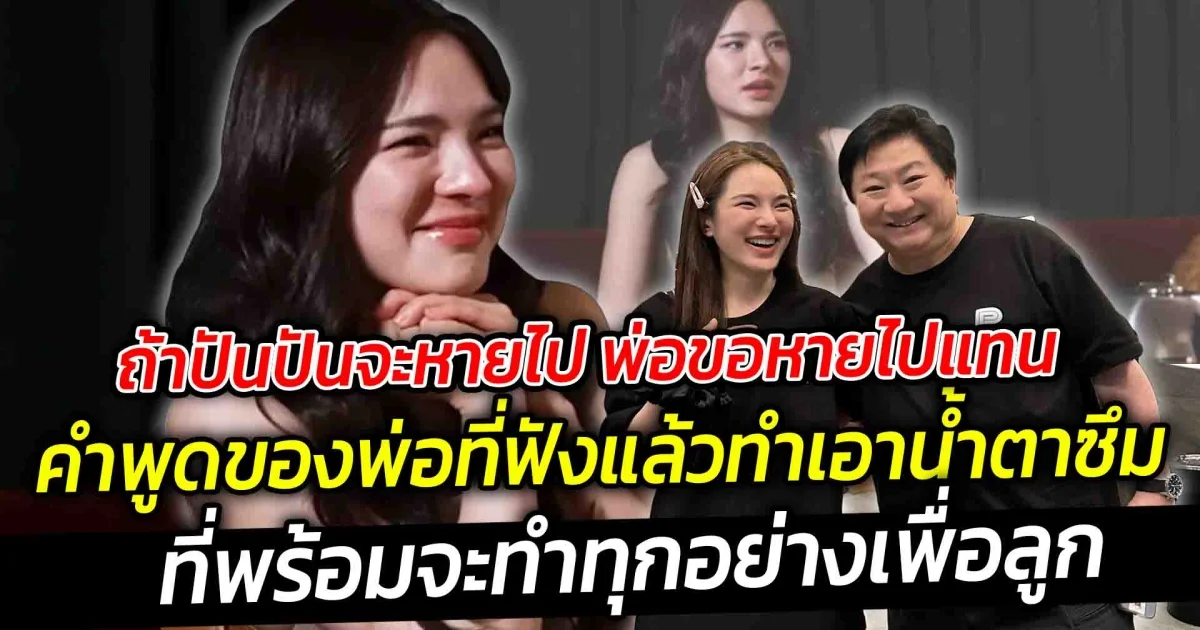 ถ้าปันปันจะหายไป พ่อขอหายไปแทน  คำพูดของพ่อที่ฟังแล้ว ทำเอาน้ำตาซึม พร้อมจะทำทุกอย่างเพื่อลูก