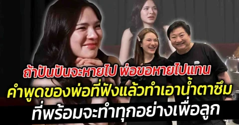 ถ้าปันปันจะหายไป พ่อขอหายไปแทน  คำพูดของพ่อที่ฟังแล้ว ทำเอาน้ำตาซึม พร้อมจะทำทุกอย่างเพื่อลูก