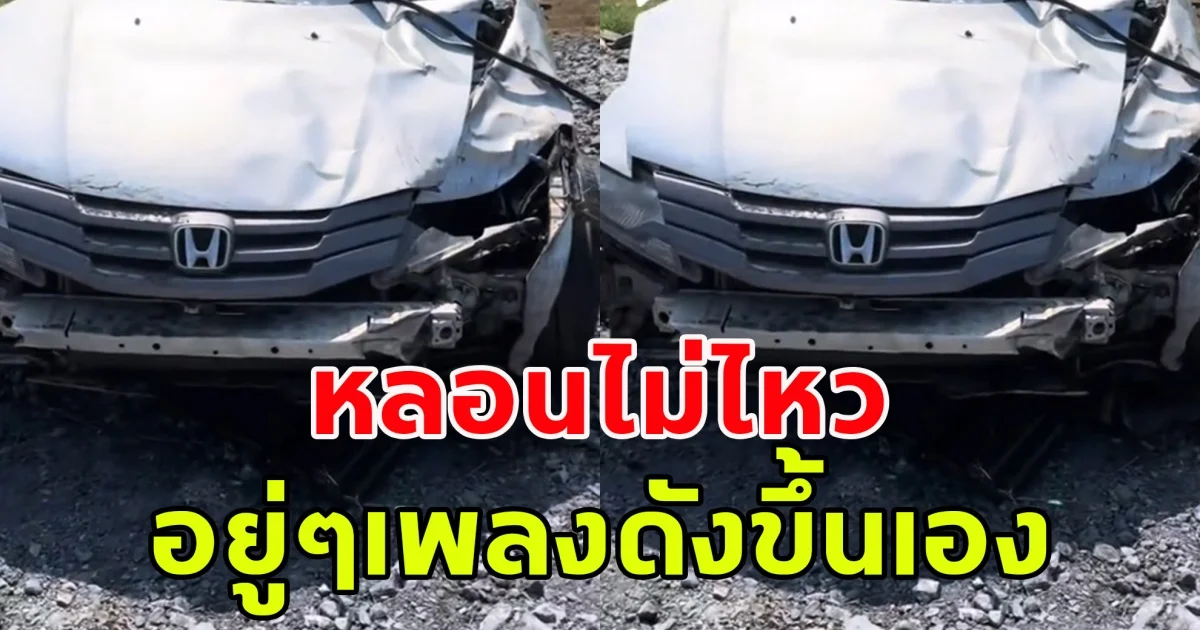 หลอนไม่ไหว ขับรถยกหลอนเสียงเพลงลูกทุ่งโบราณ ดังขึ้นเองจากวิทยุรถของกลางที่ประสบอุบัติเหตุ