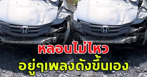 หลอนไม่ไหว ขับรถยกหลอนเสียงเพลงลูกทุ่งโบราณ ดังขึ้นเองจากวิทยุรถของกลางที่ประสบอุบัติเหตุ