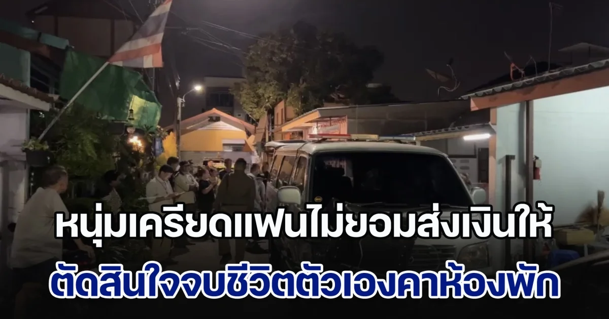 เศร้า! หนุ่มเครียดแฟนไม่ยอมส่งเงินมาให้ ตัดสินใจจบชีวิตตัวเองคาห้องพัก น้องหมาพยายามเห่าให้คนช่วย แต่ไม่ทันการณ์