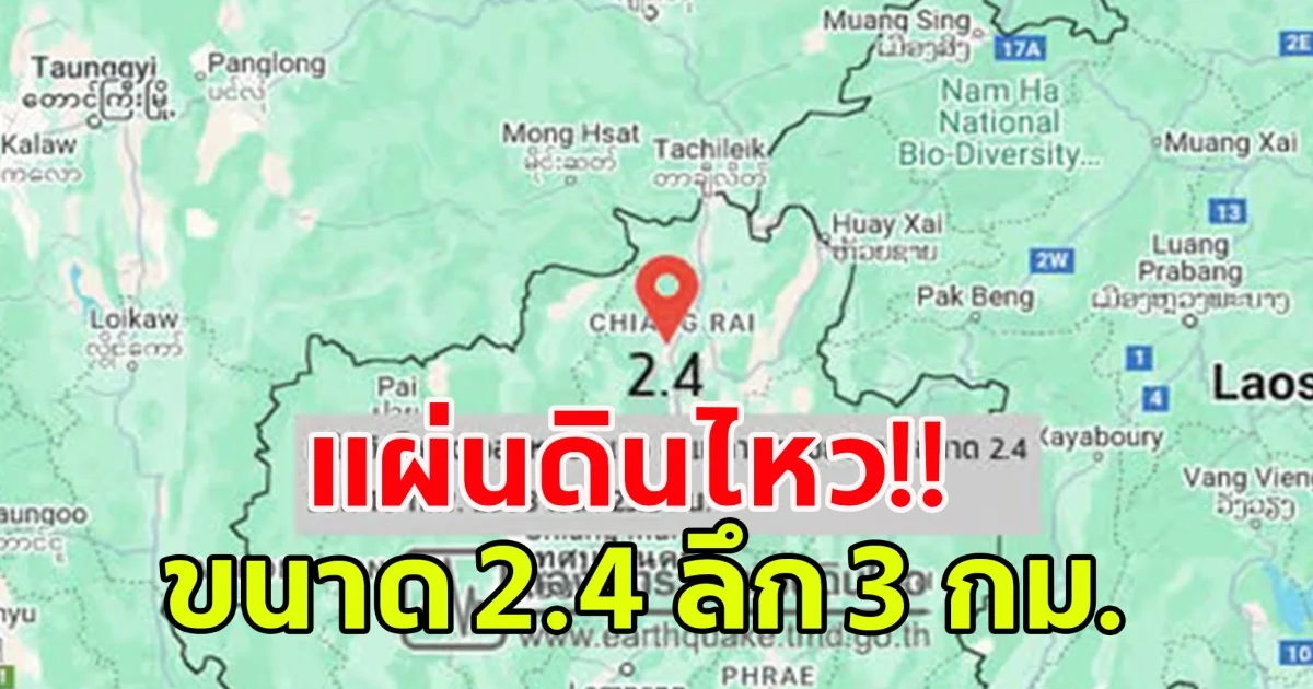 แผ่นดินไหว ต.จอมหมอกแก้ว อ.แม่ลาว จ.เชียงราย ขนาด 2.4 ลึก 3 กม. มีรายงานความรู้สึกสั่นไหว