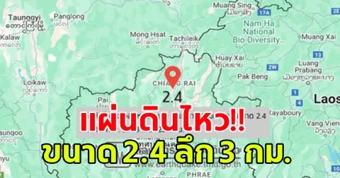แผ่นดินไหว ต.จอมหมอกแก้ว อ.แม่ลาว จ.เชียงราย ขนาด 2.4 ลึก 3 กม. มีรายงานความรู้สึกสั่นไหว