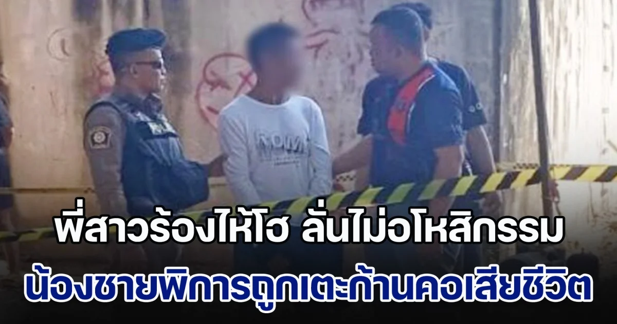 พี่สาวร้องไห้โฮ ลั่นไม่อโหสิกรรม หลังน้องชายพิการถูกเตะก้านคอเสียชีวิต