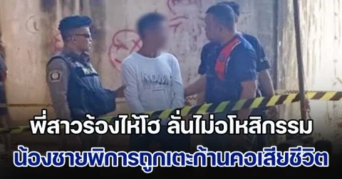 พี่สาวร้องไห้โฮ ลั่นไม่อโหสิกรรม หลังน้องชายพิการถูกเตะก้านคอเสียชีวิต