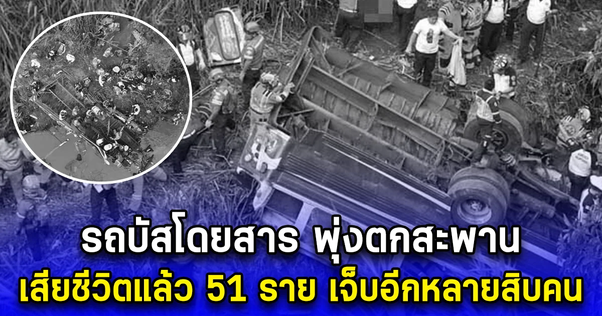 รถบัสโดยสาร พุ่งตกสะพานกัวเตมาลา เสียชีวิตแล้ว 51ราย เจ็บอีกหลายสิบคน
