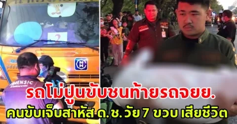 สลด! รถโม่ปูนขับชนท้ายรถจยย. คนขับเจ็บสาหัส ด.ช.วัย 7 ขวบ เสียชีวิต