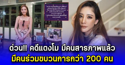 ด่วน คดีแตงโม ปานเทพโพสต์ เผยเริ่มมีคนสารภาพแล้ว มีคนร่วมขบวนการกว่า 200 คน