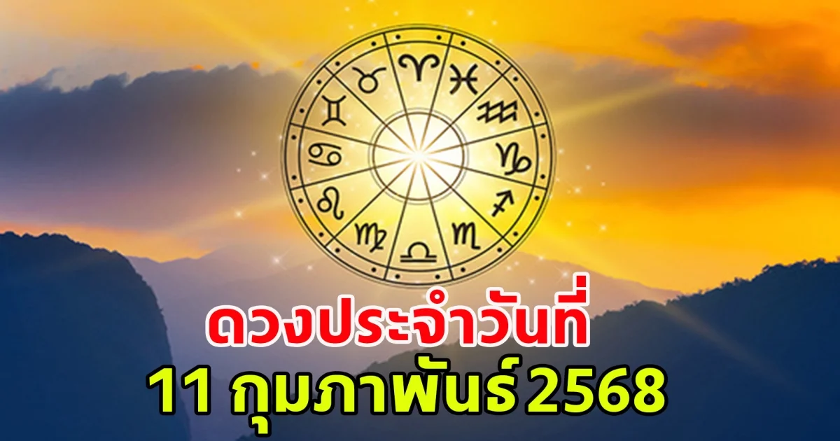 ดวงประจำวันที่ 11 กุมภาพันธ์ 2568