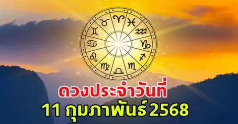 ดวงประจำวันที่ 11 กุมภาพันธ์ 2568