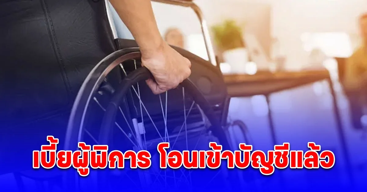 เบี้ยผู้พิการ โอนเข้าบัญชีแล้ว รับสูงสุด 1,000 บาท