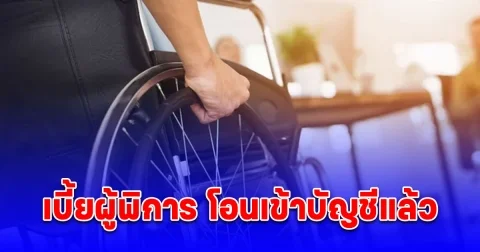 เบี้ยผู้พิการ โอนเข้าบัญชีแล้ว รับสูงสุด 1,000 บาท