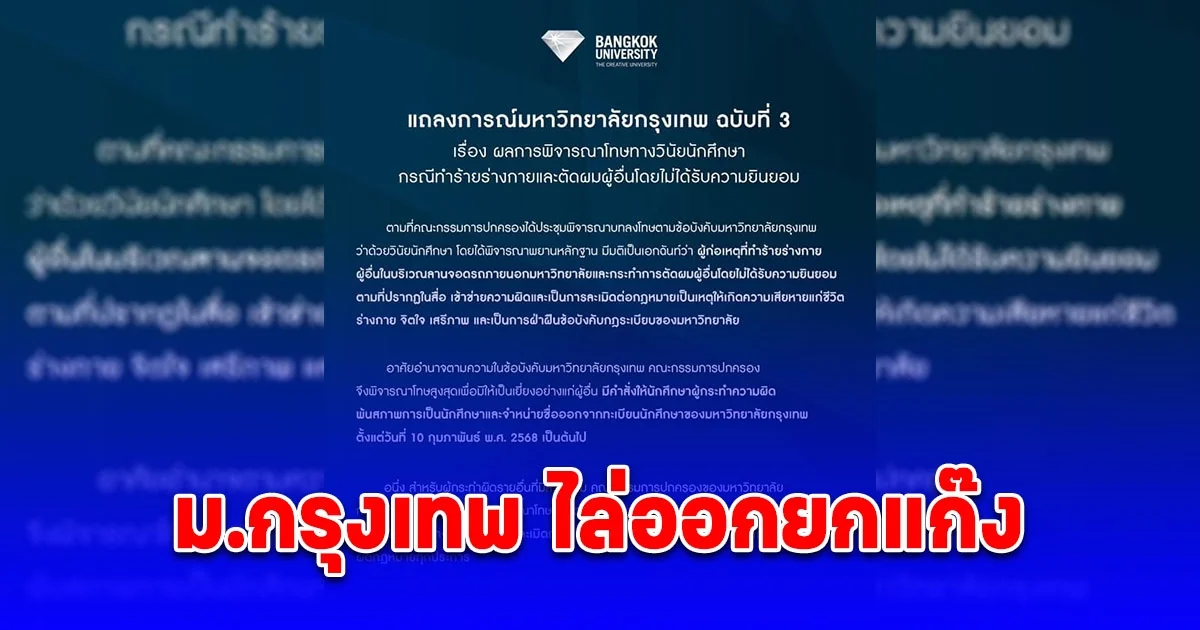 ด่วน! ม.กรุงเทพ ไล่ออกยกแก๊ง คนร่วมก่อเหตุสาดน้ำร้อน กล้อนผม ตบ ถีบ กระทืบ รุ่นน้อง