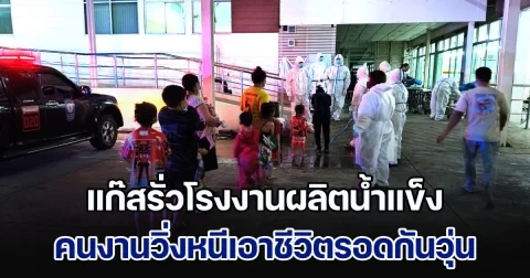 แก๊สรั่วโรงงานผลิตน้ำแข็ง คนงานกว่า 30 ชีวิต วิ่งหนีเอาชีวิตรอดกันวุ่น