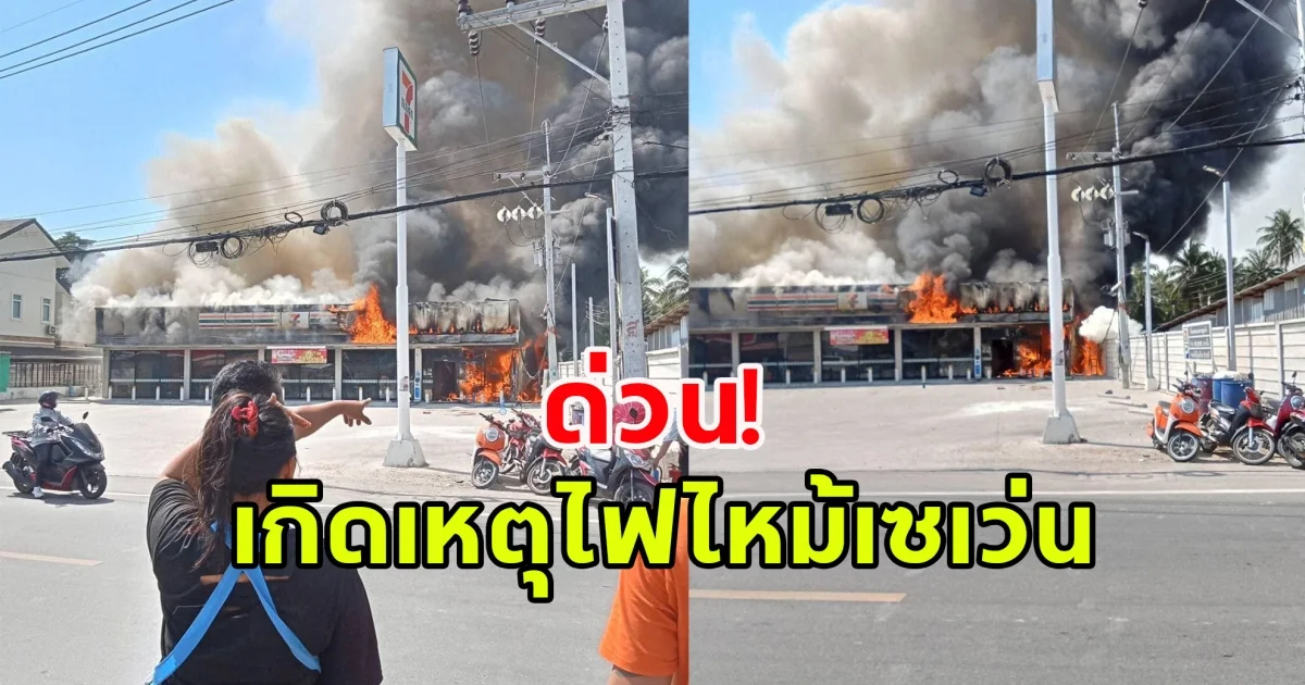ด่วน! เกิดเหตุไฟไหม้เซเว่น รถดับเพลิงกำลังเข้าระงับต้นเพลิง