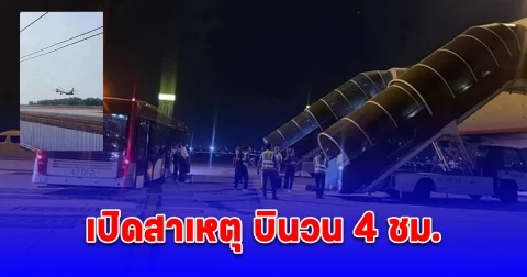 เปิดสาเหตุ เครื่องบินรัสเซีย Aeroflot ไฟลต์ SU277 บินวนอันดามัน 4 ชม. ก่อนลงจอดสุวรรณภูมิ