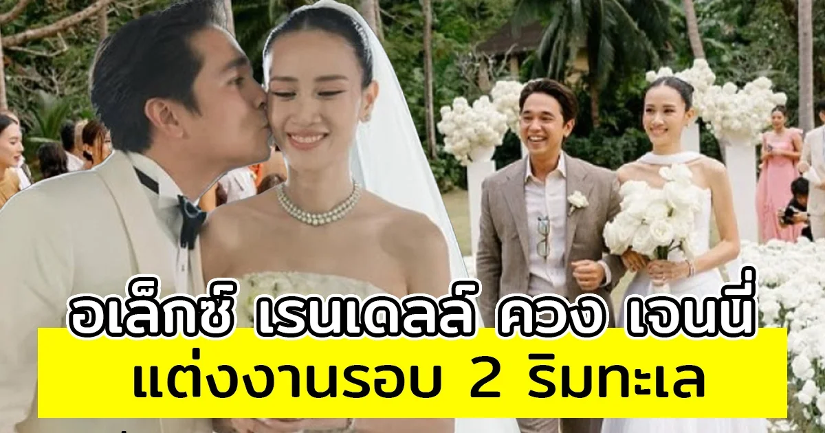 อเล็กซ์ เรนเดลล์ ควงแฟนสาวนอกวงการ เข้าสู่ประตูวิวาห์รอบสอง ริมทะเลสุดโรแมนติก