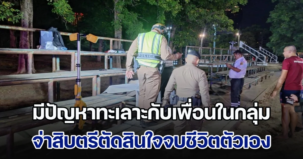 จ่าสิบตรีมีปัญหาทะเลาะกับเพื่อนในกลุ่ม ตัดสินใจจบชีวิตตัวเองคาสวนรถไฟ