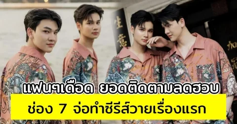 แฟนคลับเดือด หลังช่อง 7 จ่อทำซีรีส์วายเรื่องแรก ยอดผู้ติดตามลดฮวบ