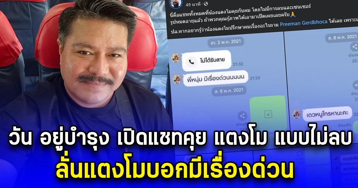 วัน อยู่บำรุง เปิดแชทคุย แตงโม แบบไม่ลบ ลั่นแตงโมบอกมีเรื่องด่วน
