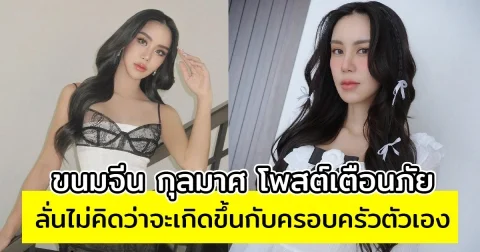 ขนมจีน กุลมาศ โพสต์เตือนภัย ลั่นไม่คิดว่าจะเกิดขึ้นกับครอบครัวตัวเอง
