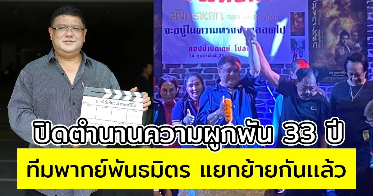ปิดตำนานความผูกพัน 33 ปี ทีมพากย์พันธมิตร แยกย้ายกันเเล้ว