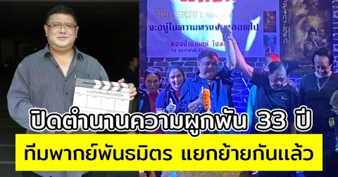 ปิดตำนานความผูกพัน 33 ปี ทีมพากย์พันธมิตร แยกย้ายกันเเล้ว