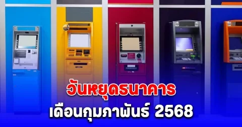 วันหยุดธนาคาร เดือนกุมภาพันธ์ 2568