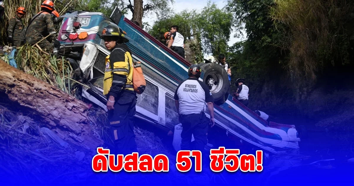 รถโดยสารพุ่งตกสะพาน ลงคลองน้ำเสีย ดับสลด 51 ชีวิต ในประเทศกัวเตมาลา